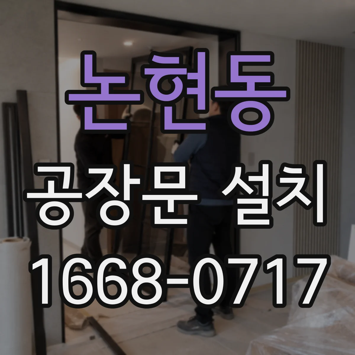 논현동 공장문 설치