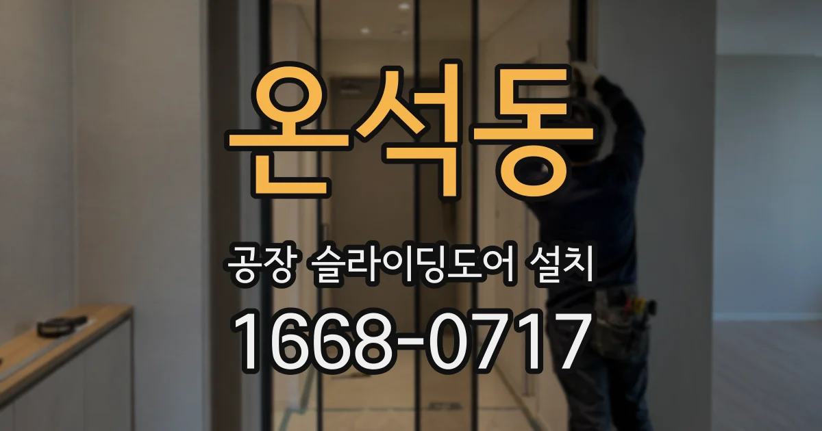 온석동 공장 슬라이딩도어 설치
