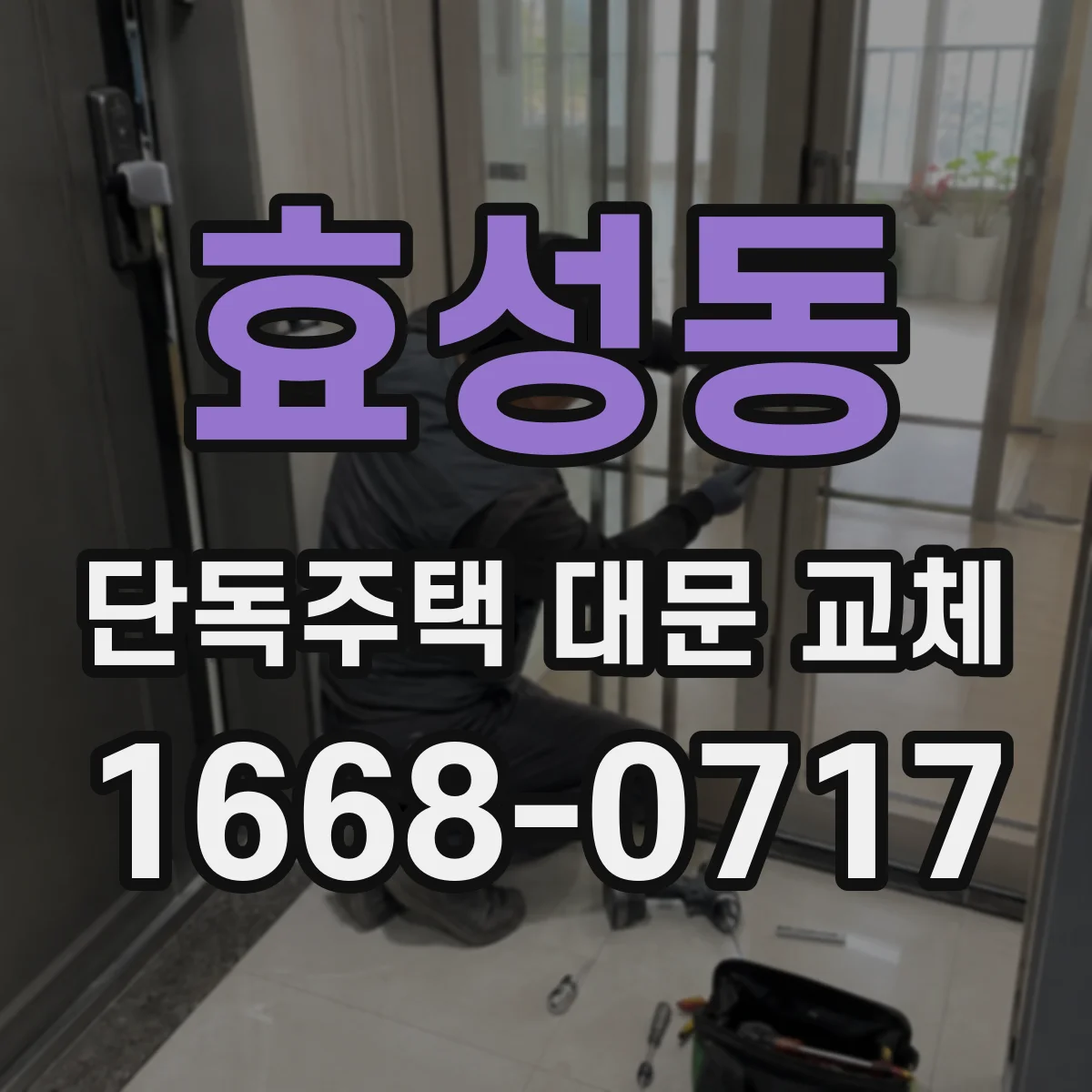 효성동 단독주택 대문 교체