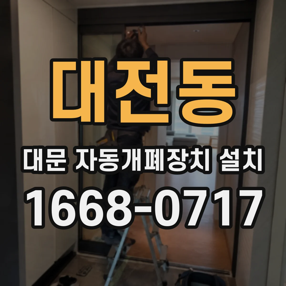 대전동 대문 자동개폐장치 설치