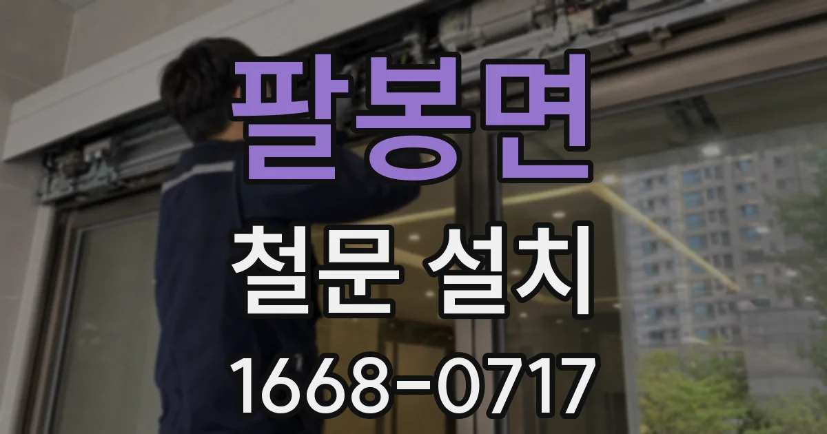 팔봉면 철문 설치