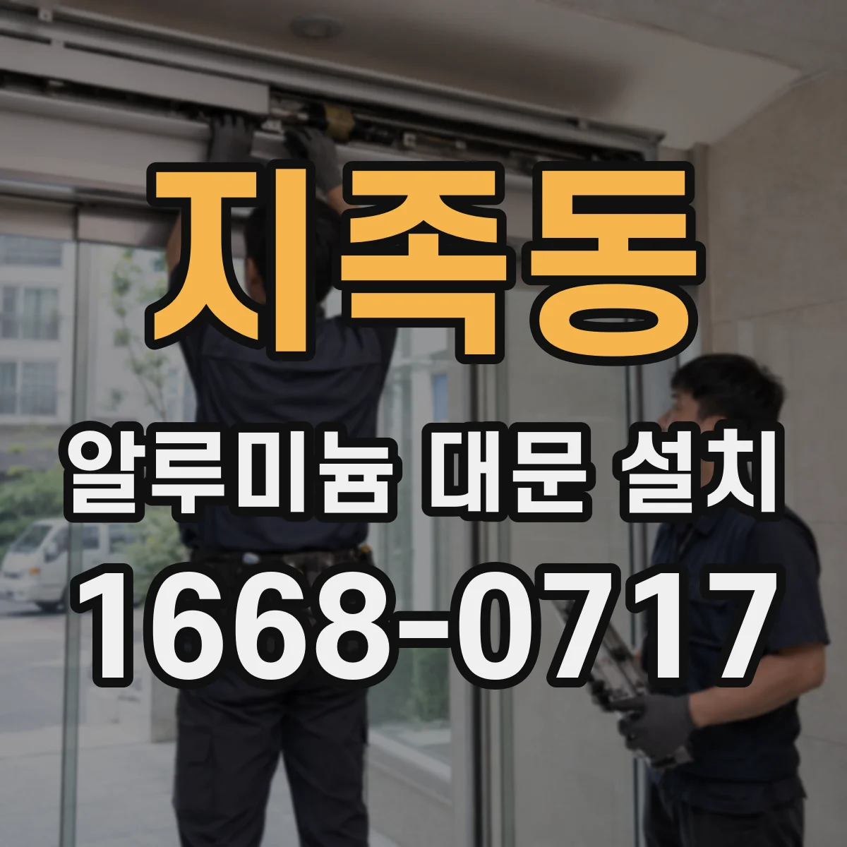 지족동 알루미늄 대문 설치