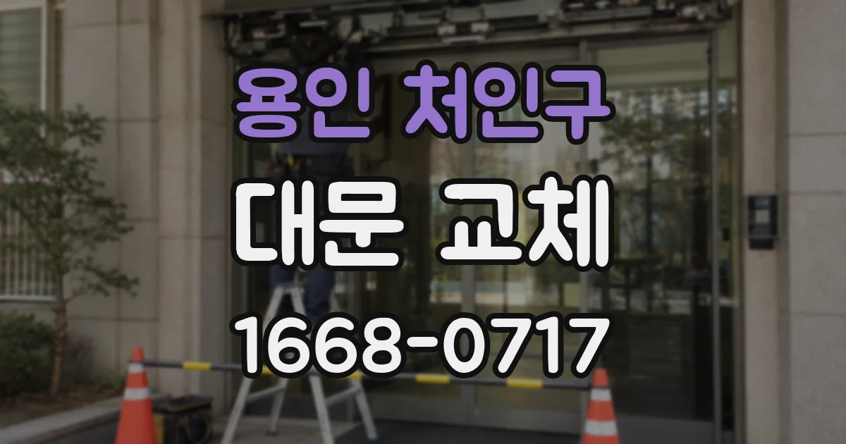 용인 처인구 대문 교체