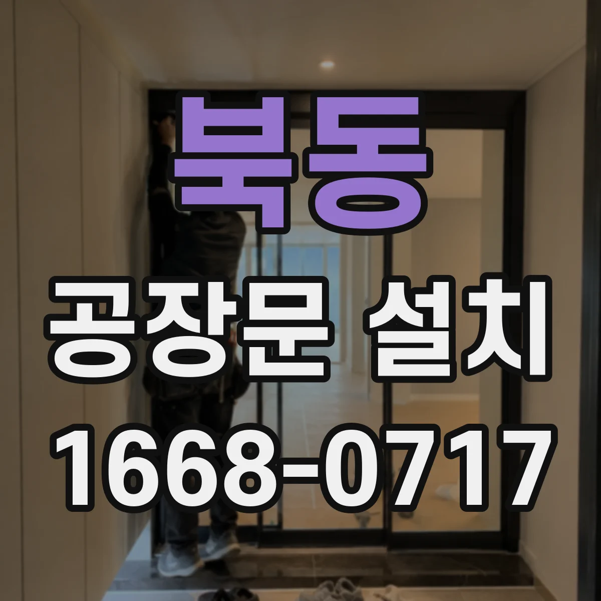 북동 공장문 설치