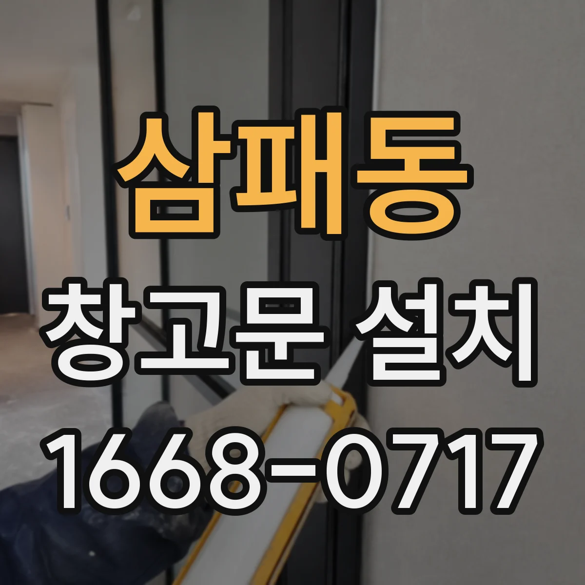 삼패동 창고문 설치
