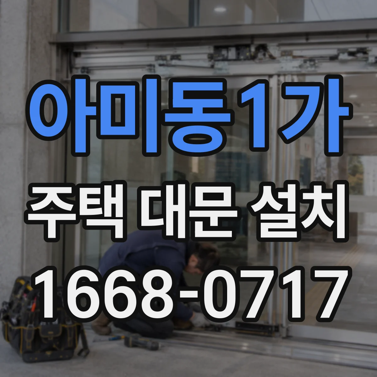 아미동1가 주택 대문 설치