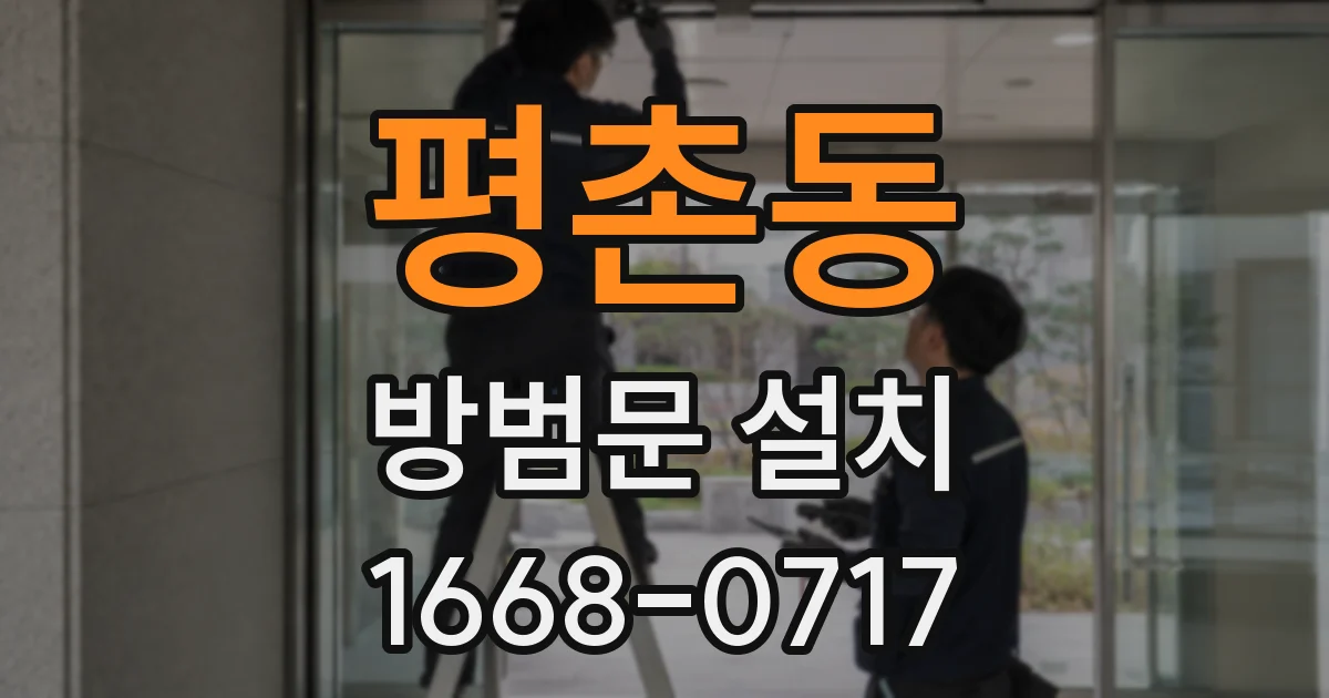 평촌동 방범문 설치