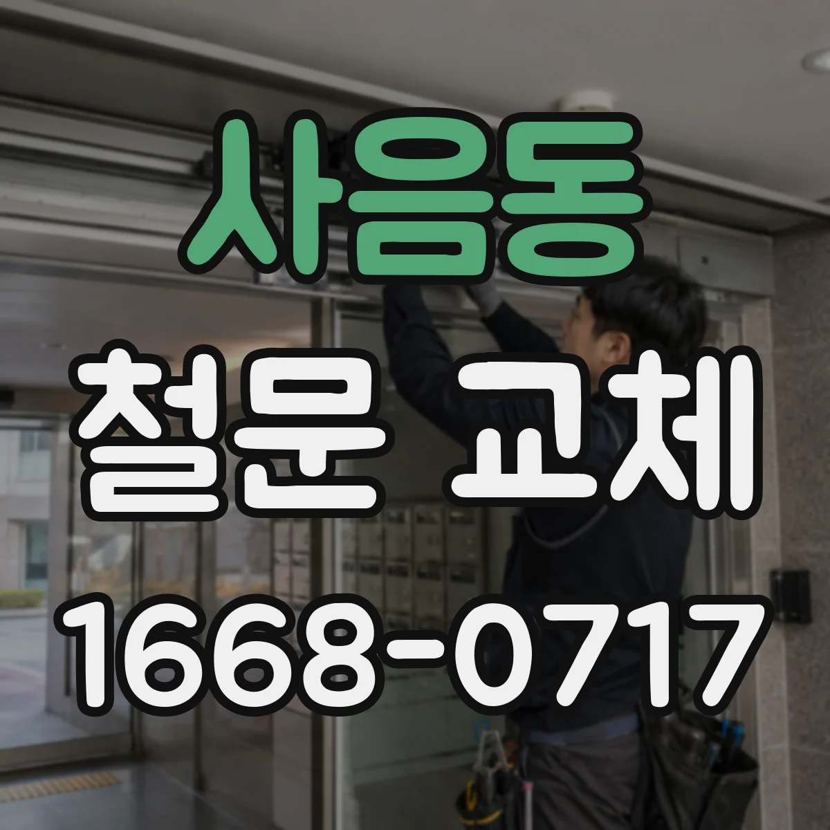사음동 철문 교체