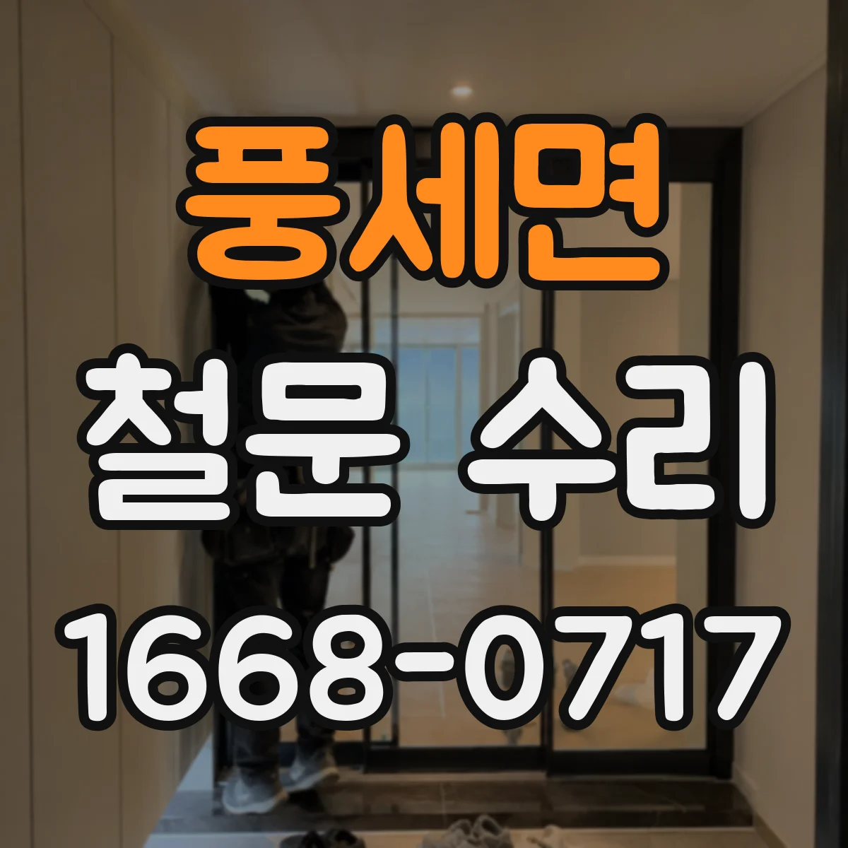 풍세면 철문 수리