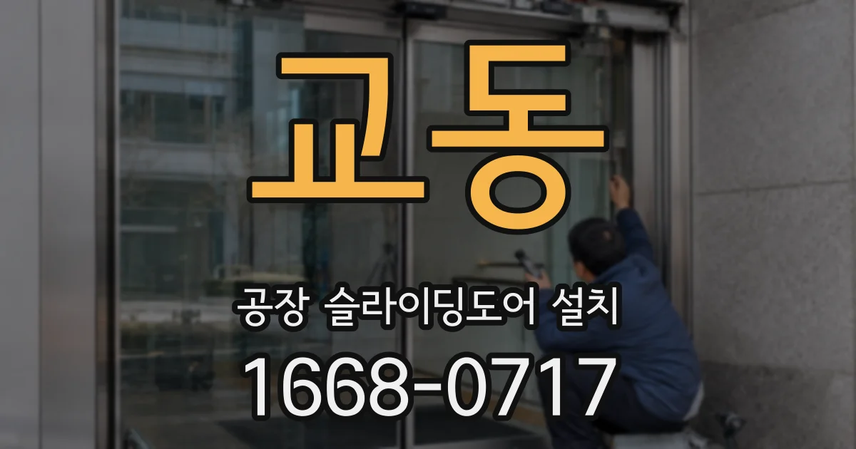 교동 공장 슬라이딩도어 설치