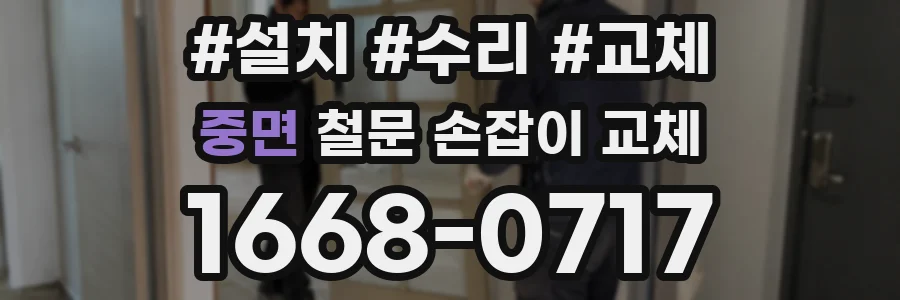 중면 철문 손잡이 교체
