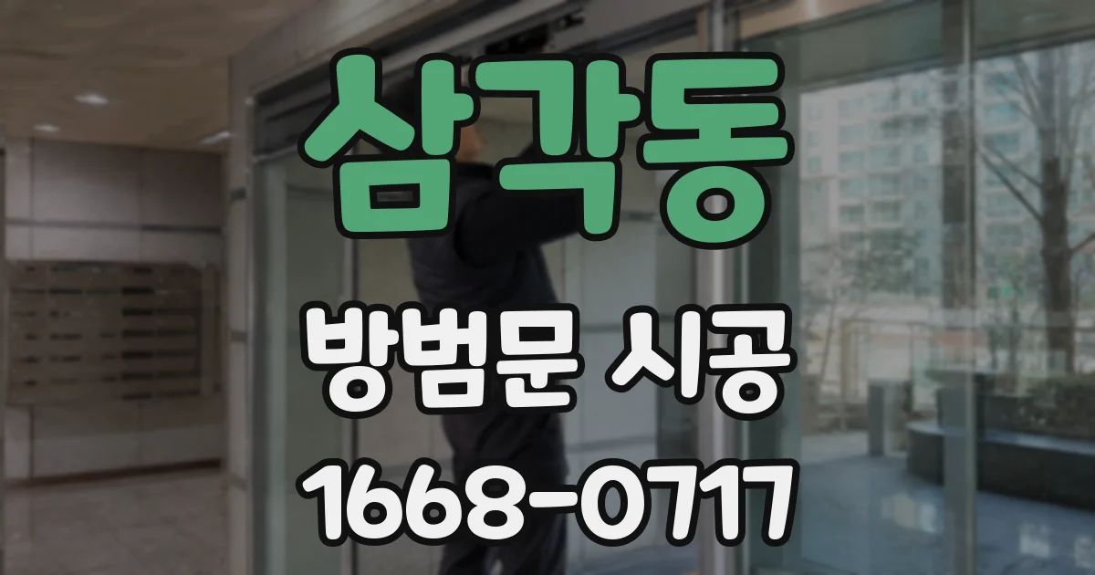 삼각동 방범문 시공