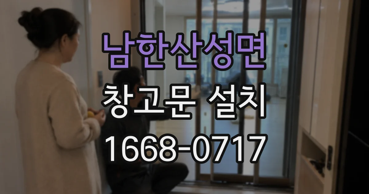 남한산성면 창고문 설치