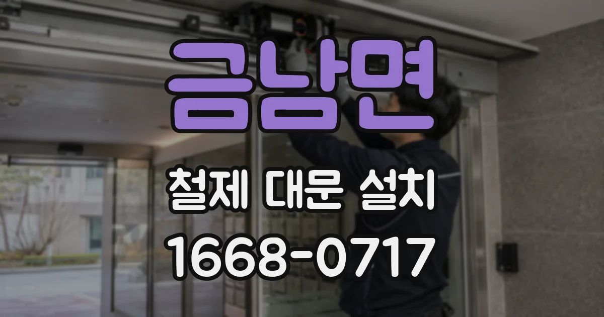 금남면 철제 대문 설치