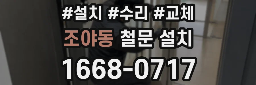 조야동 철문 설치
