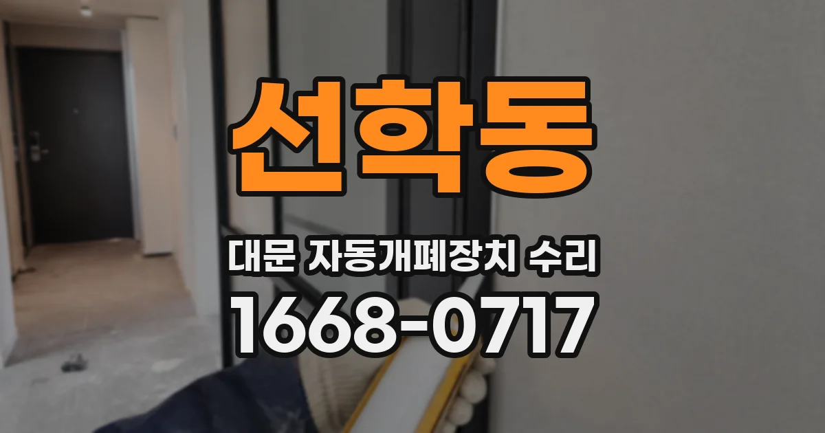선학동 대문 자동개폐장치 수리