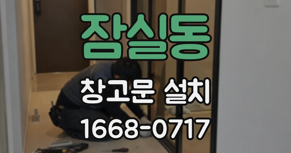 잠실동 창고문 설치