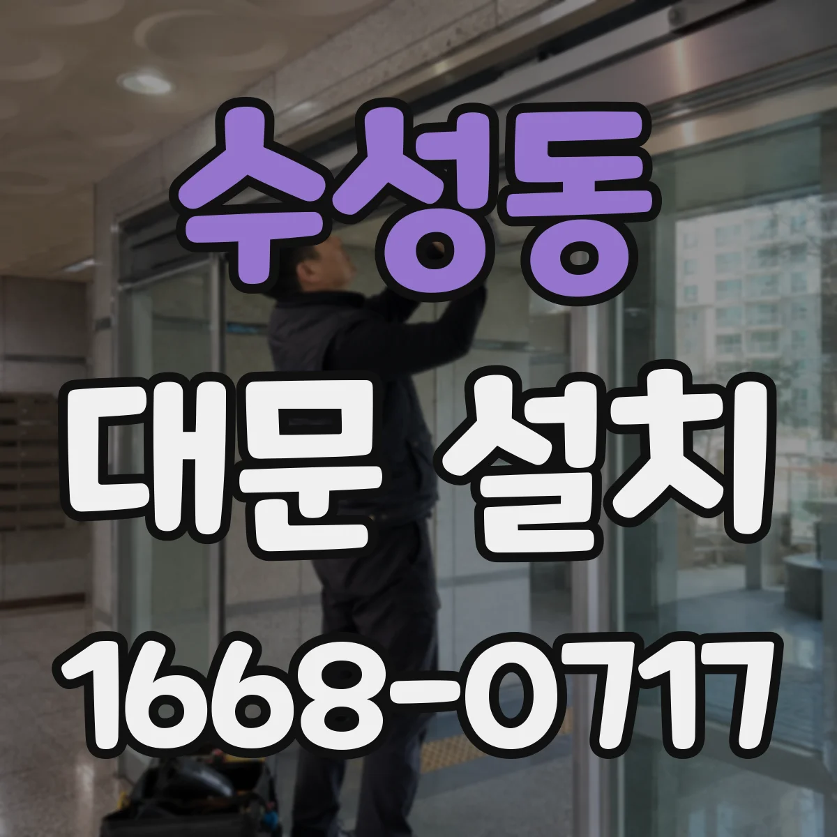수성동 대문 설치