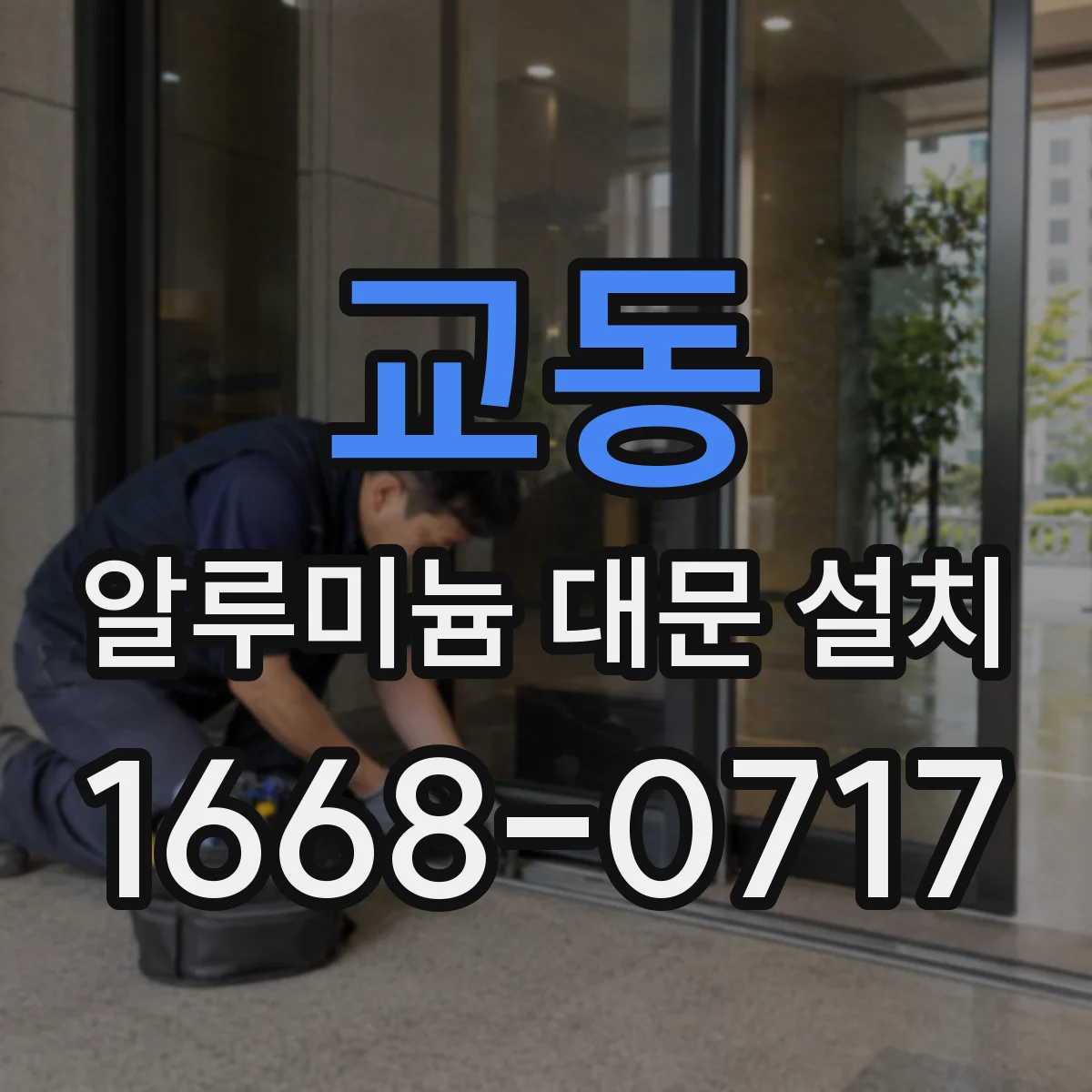 교동 알루미늄 대문 설치