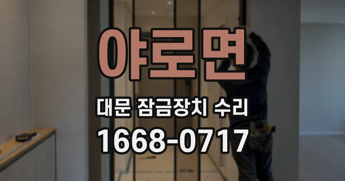 야로면 대문 잠금장치 수리