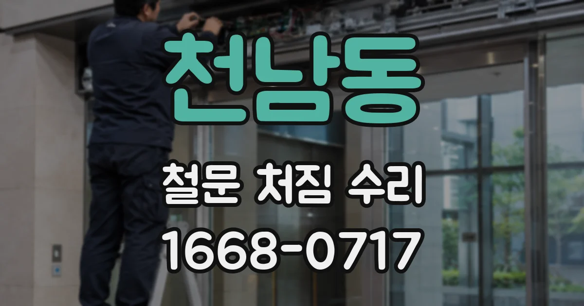 천남동 철문 처짐 수리