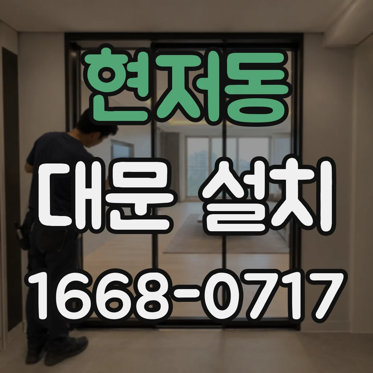 현저동 대문 설치