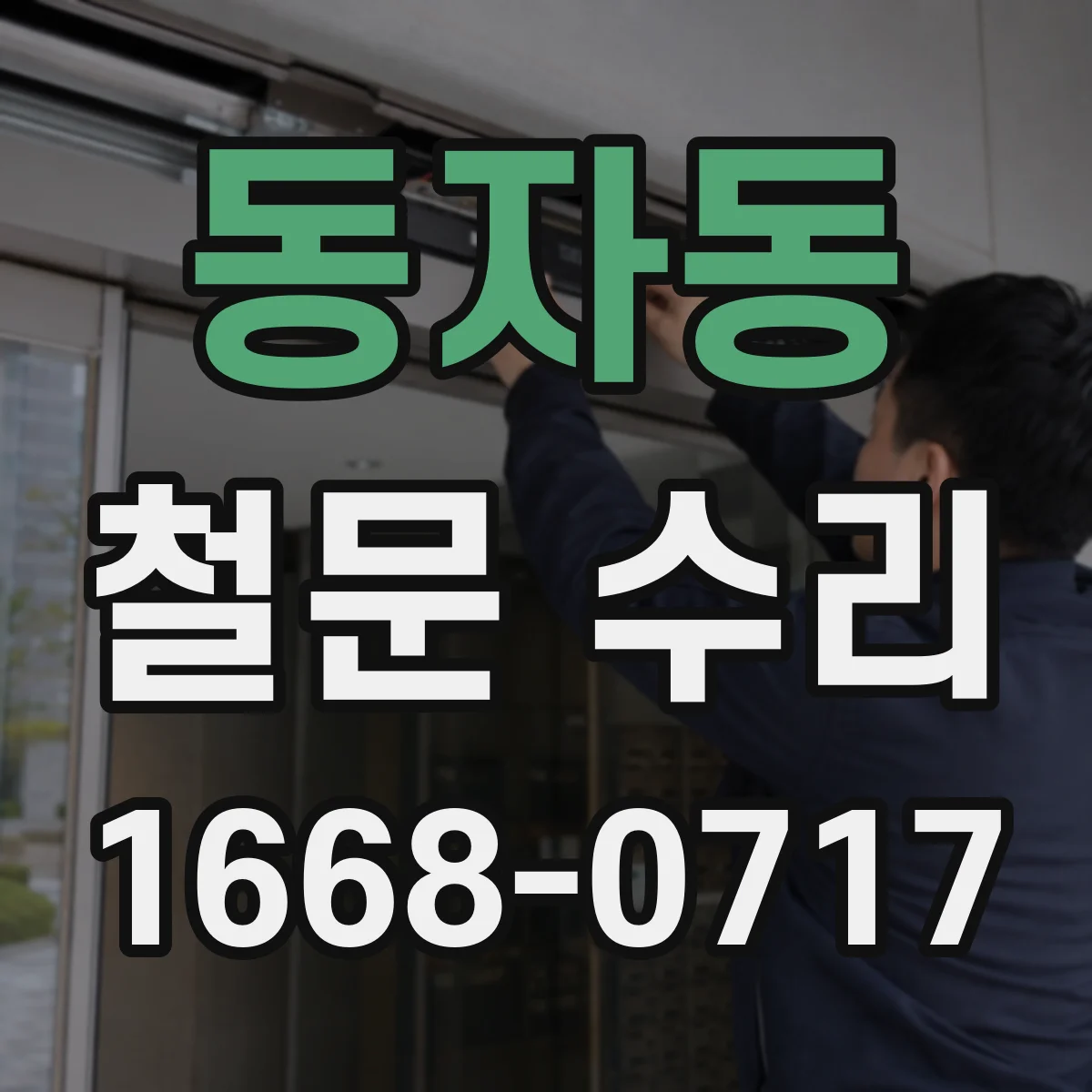 동자동 철문 수리