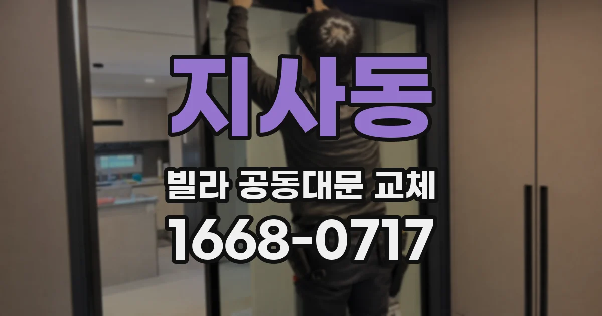 지사동 빌라 공동대문 교체