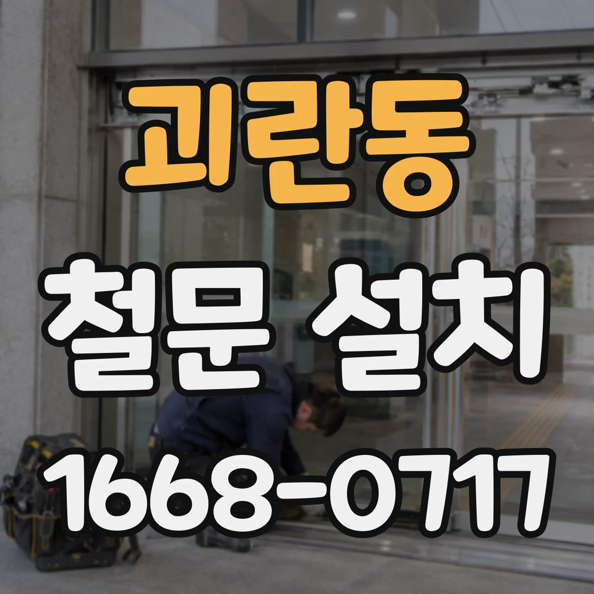 괴란동 철문 설치