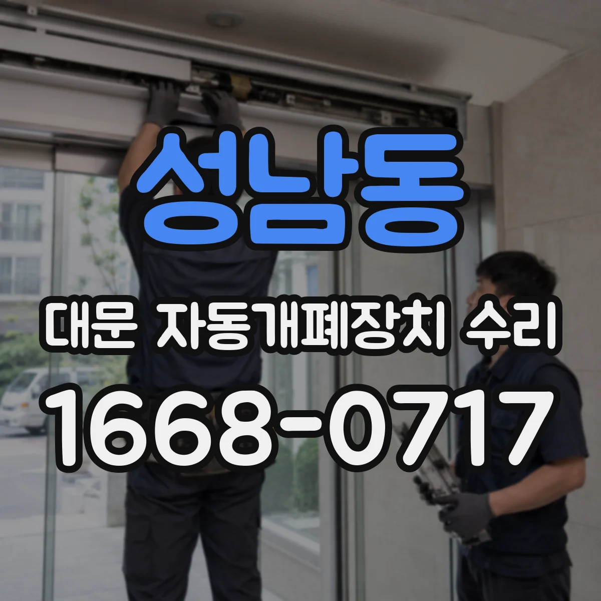 성남동 대문 자동개폐장치 수리