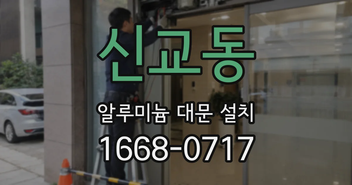 신교동 알루미늄 대문 설치