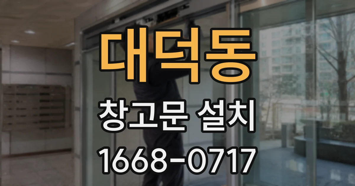 대덕동 창고문 설치