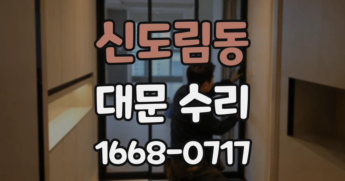 신도림동 대문 수리