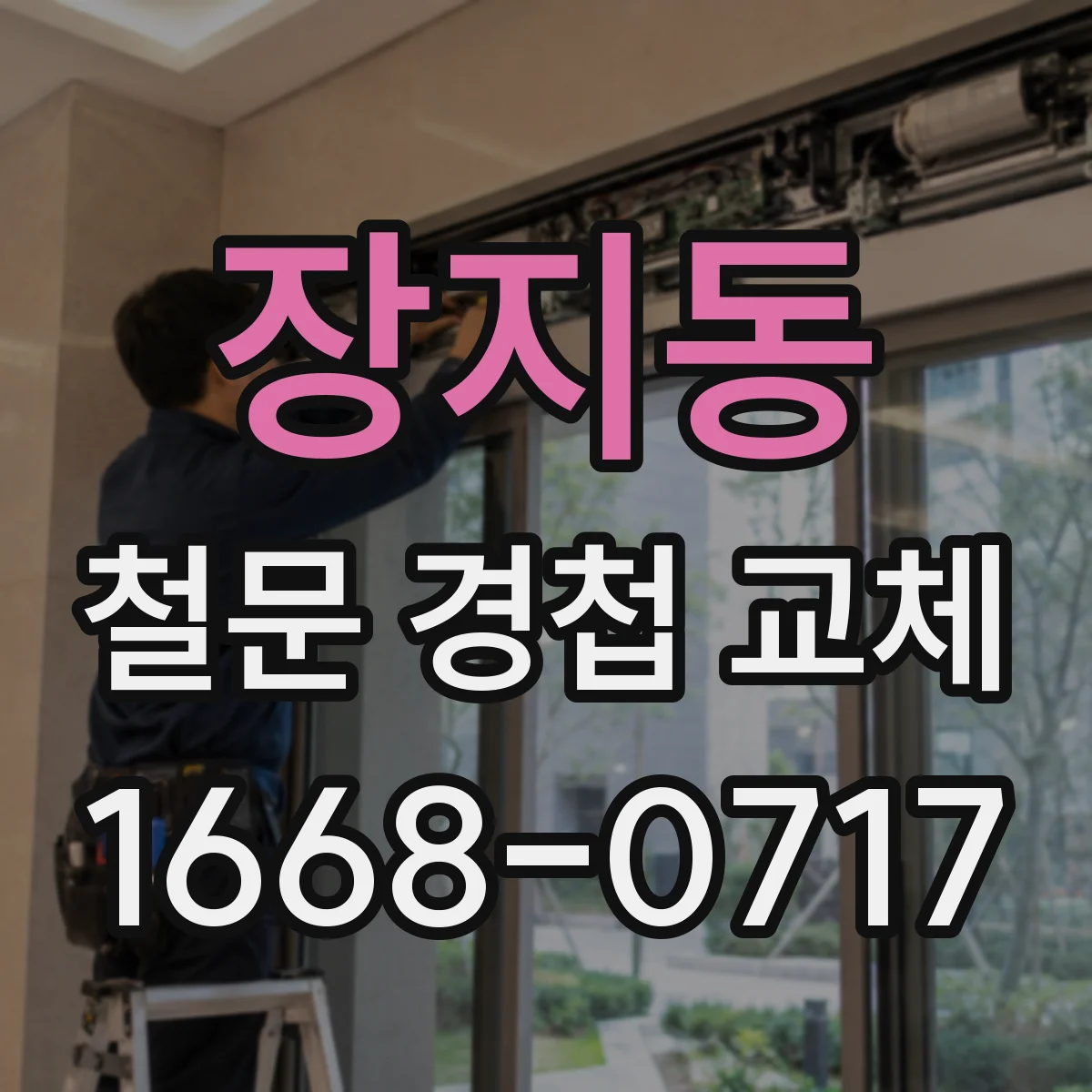 장지동 철문 경첩 교체