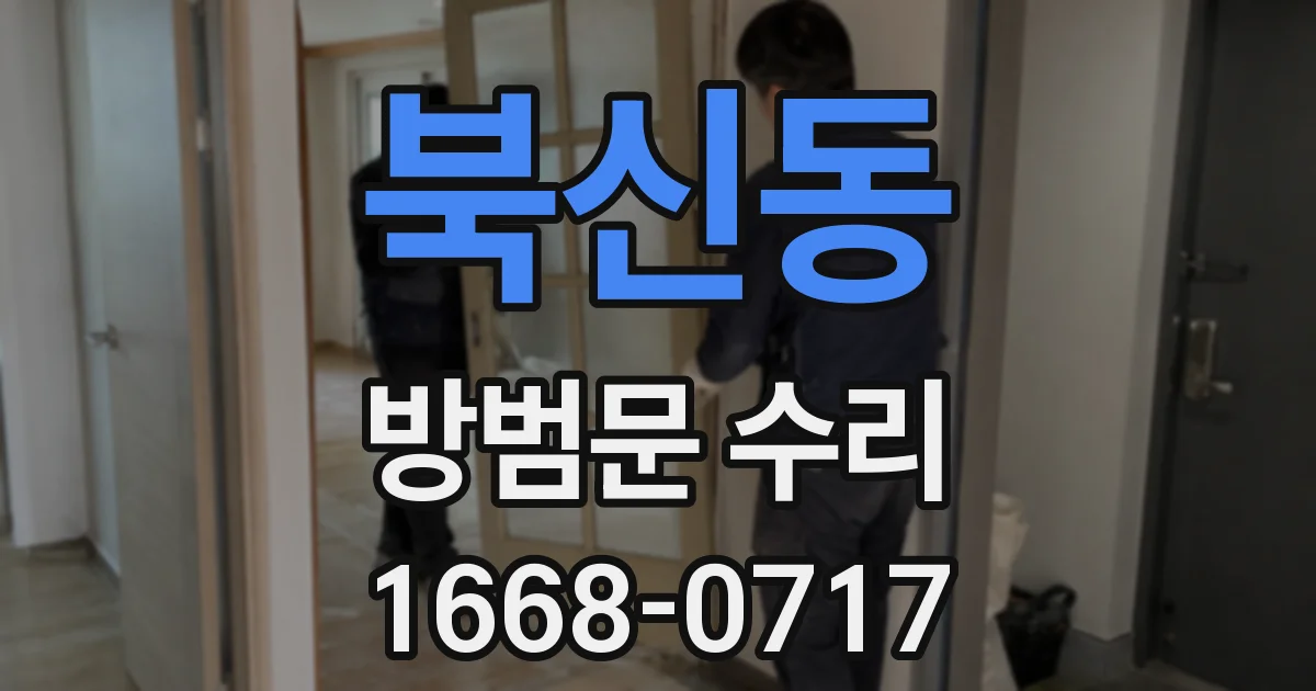 북신동 방범문 수리
