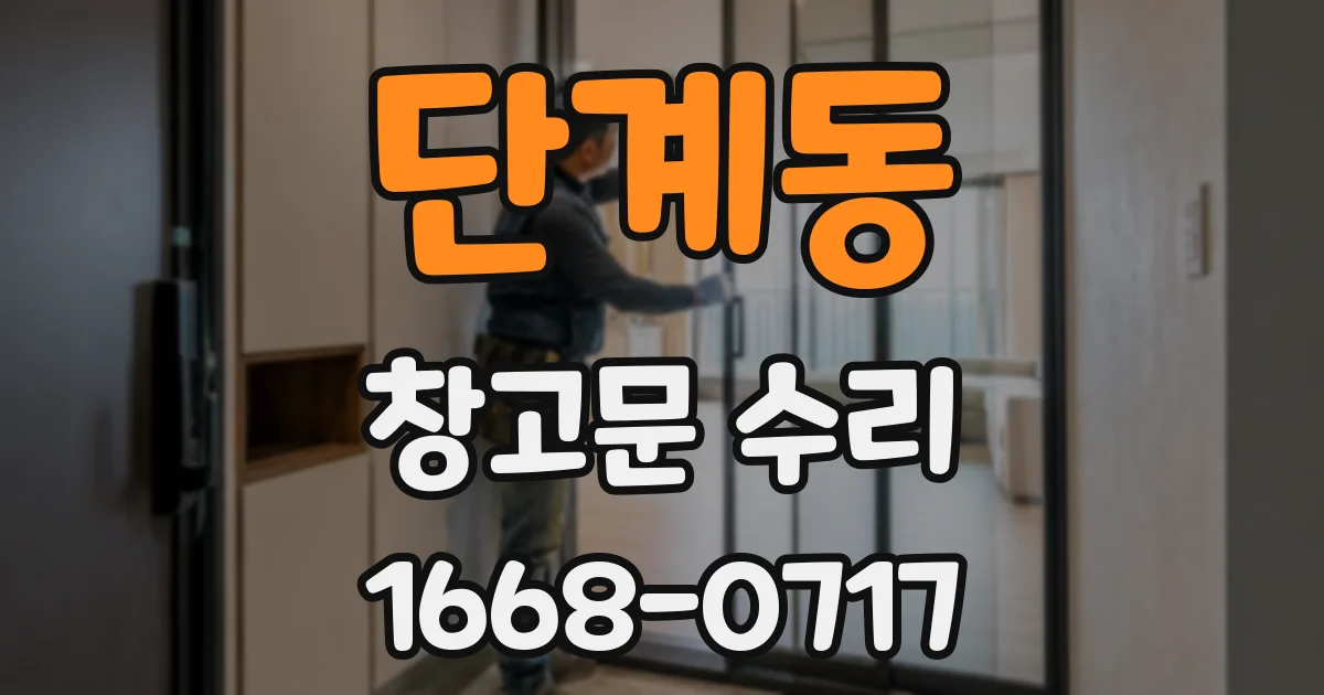 단계동 창고문 수리