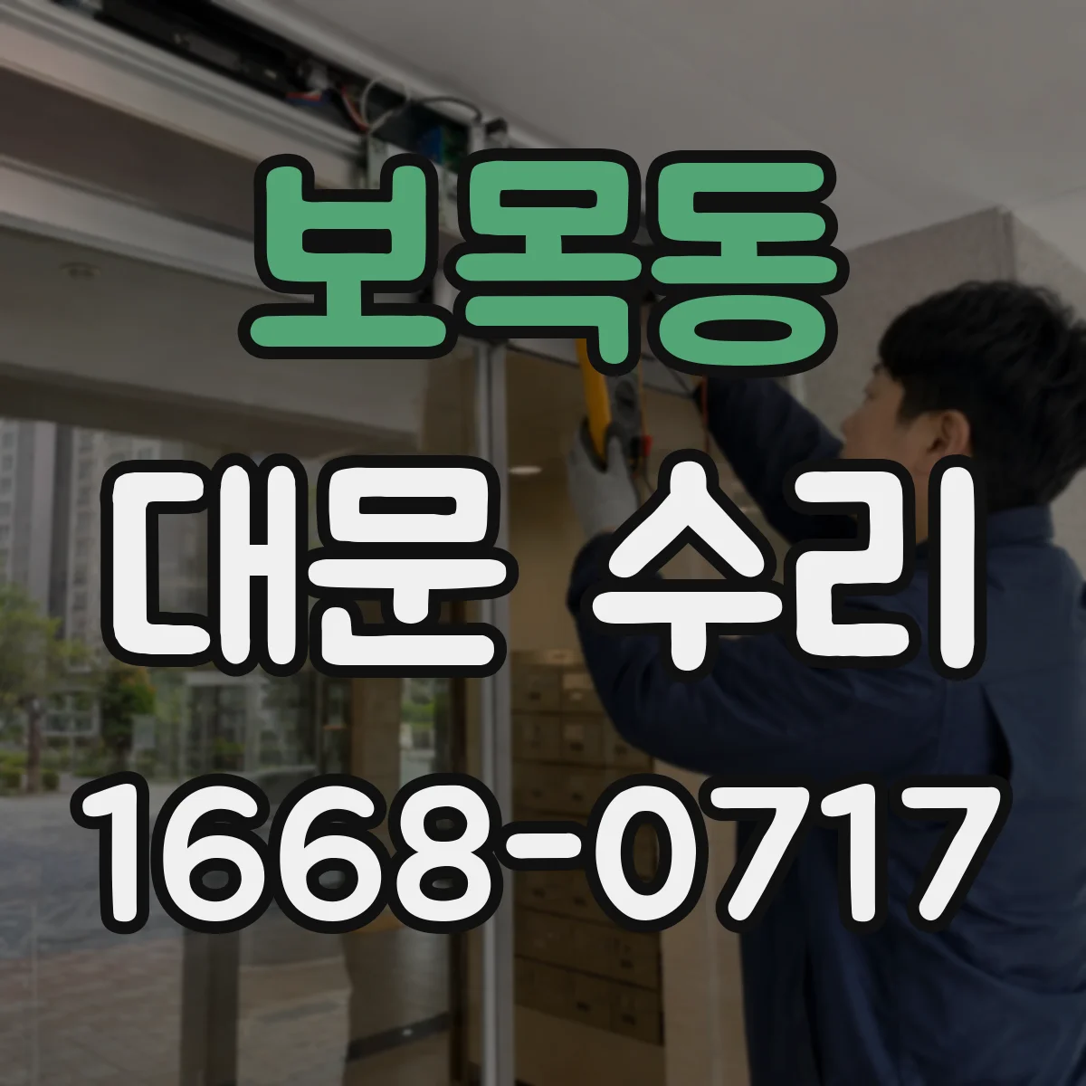보목동 대문 수리
