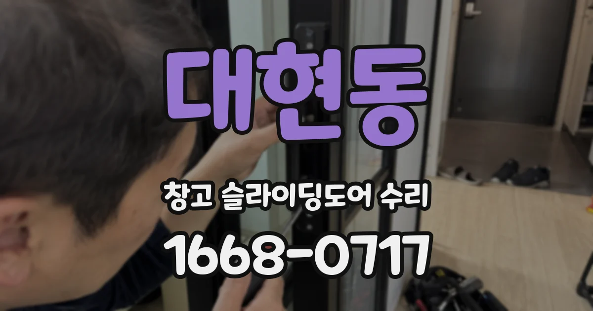 대현동 창고 슬라이딩도어 수리