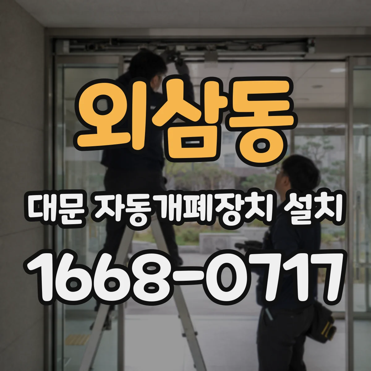 외삼동 대문 자동개폐장치 설치
