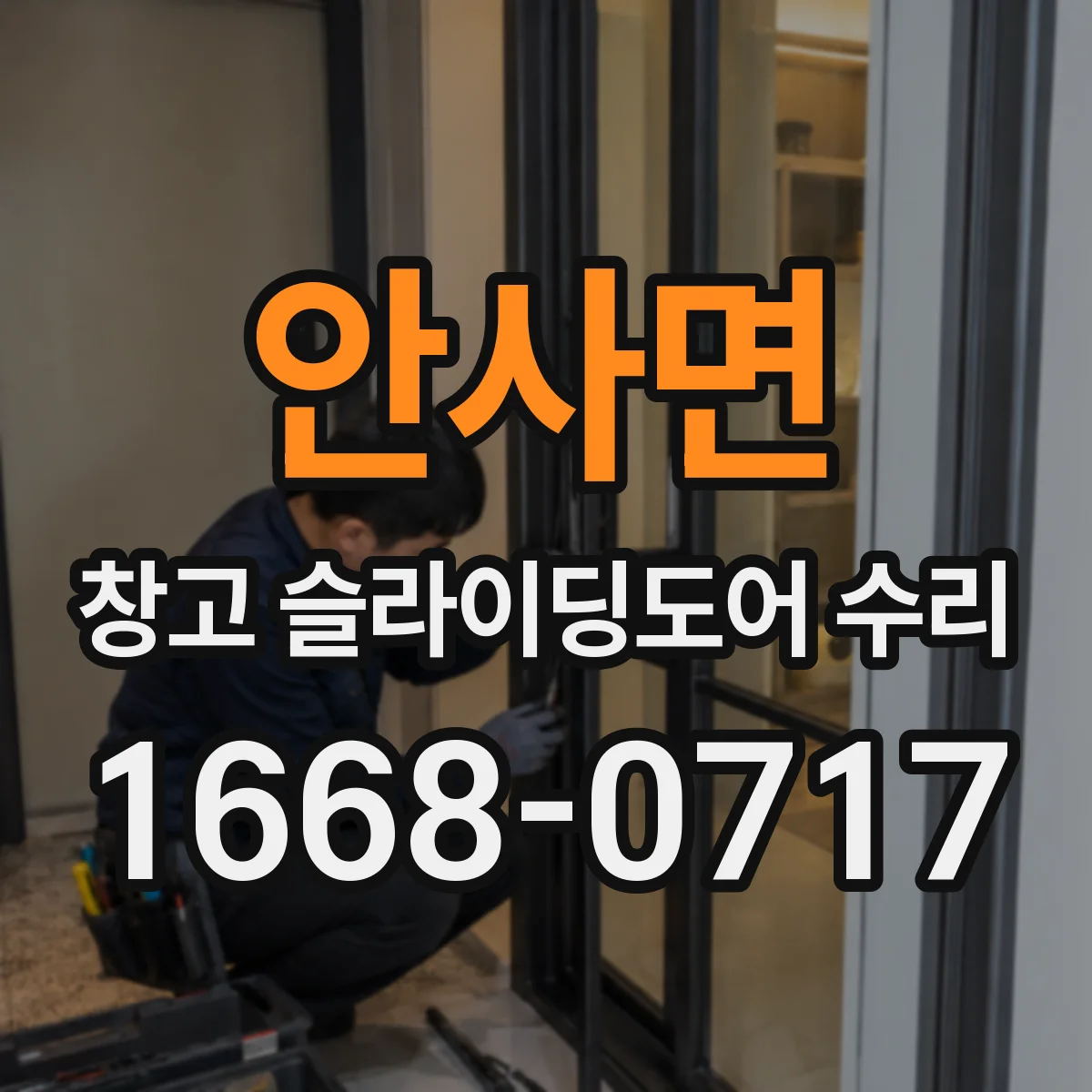 안사면 창고 슬라이딩도어 수리