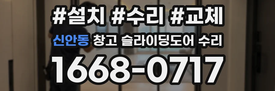 신안동 창고 슬라이딩도어 수리