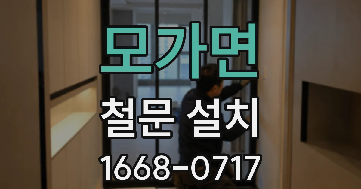 모가면 철문 설치