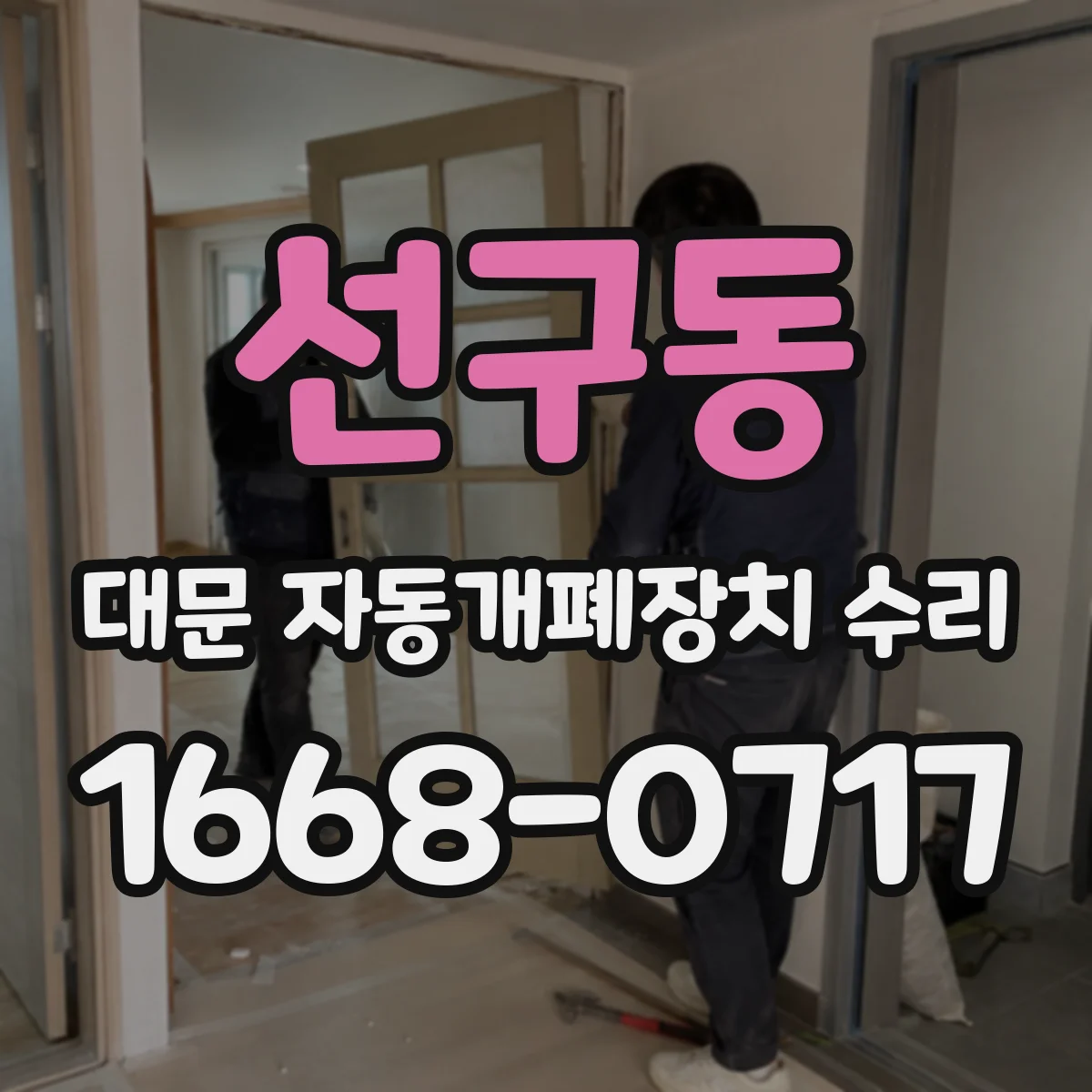 선구동 대문 자동개폐장치 수리