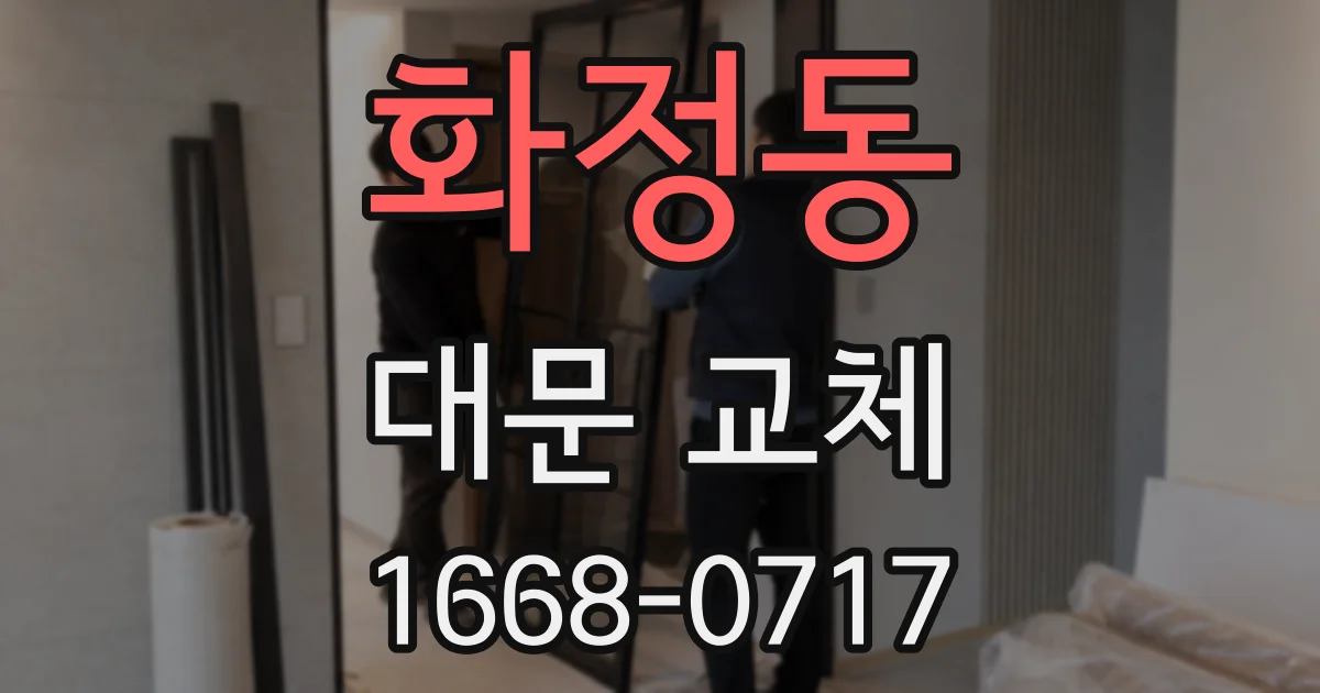 화정동 대문 교체