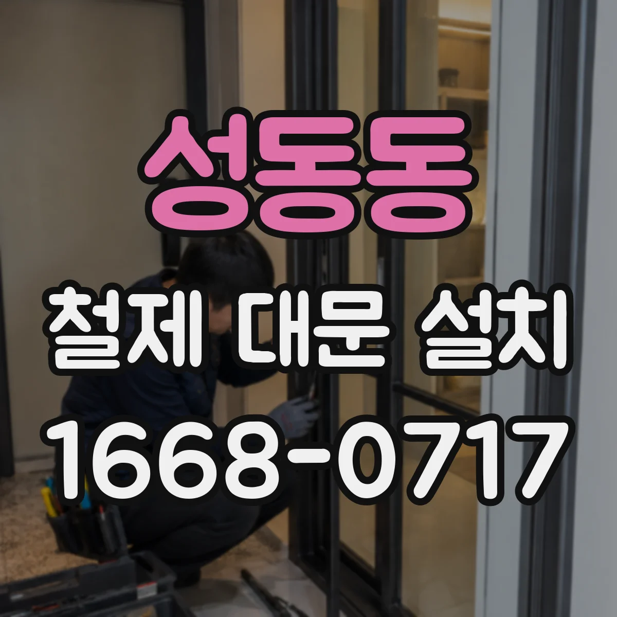 성동동 철제 대문 설치