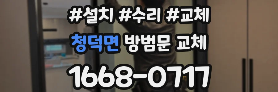 청덕면 방범문 교체