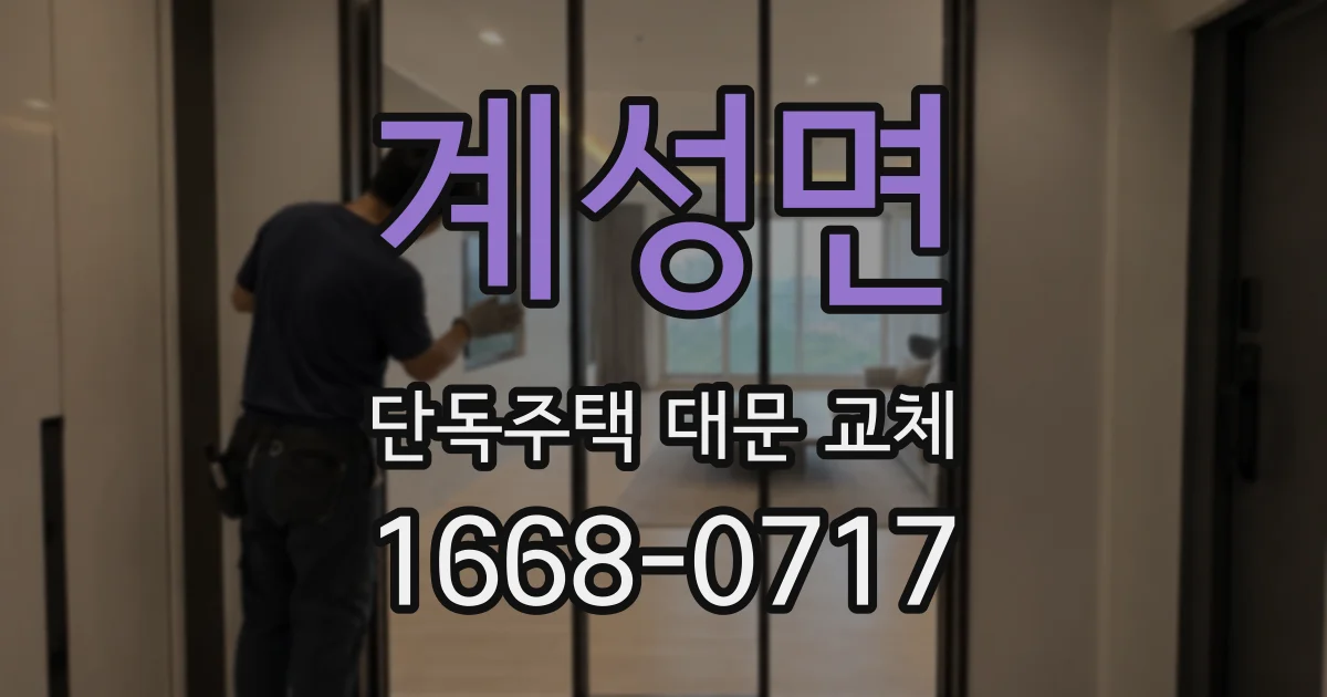 계성면 단독주택 대문 교체