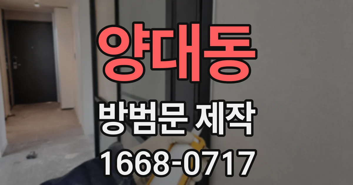 양대동 방범문 제작