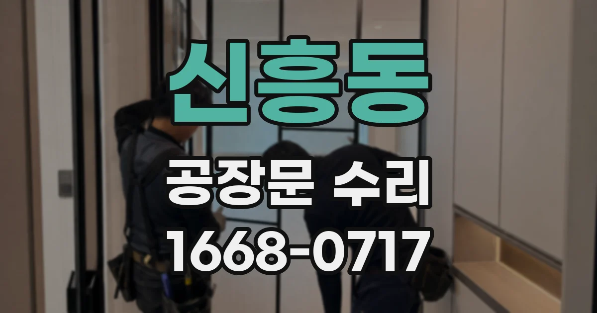 신흥동 공장문 수리