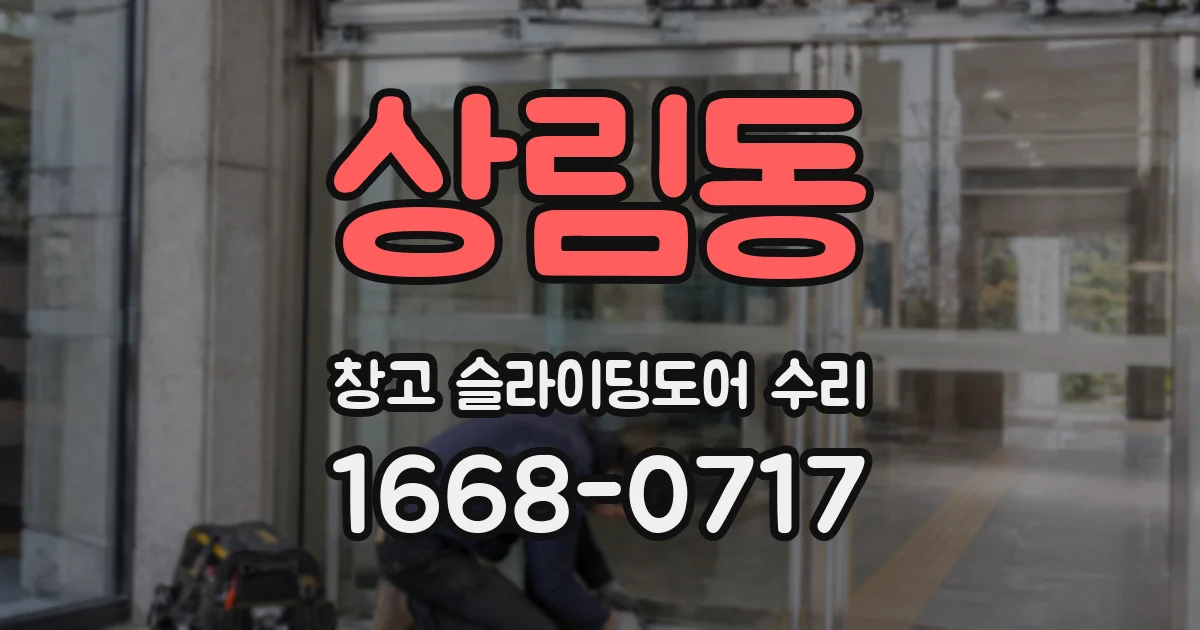 상림동 창고 슬라이딩도어 수리